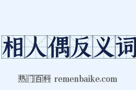 相人偶反义词是什么意思的图片